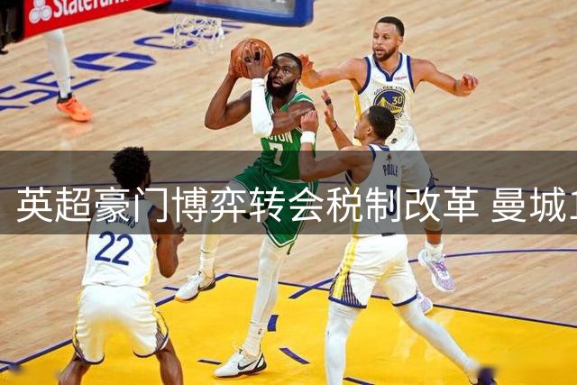 英超豪门博弈转会税制改革 曼城1%渐进方案获多家俱乐部响应