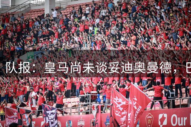队报：皇马尚未谈妥迪奥曼德，巴黎尝试最后截胡