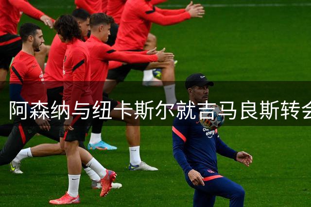 阿森纳与纽卡斯尔就吉马良斯转会达协议 球员即将飞赴伦敦体检